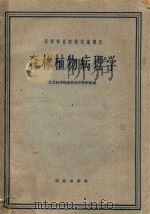 森林植物病理学   1961  PDF电子版封面    北京林学院森林保持教研组编 