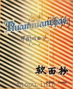 黄梅戏笔记  中国戏曲史  1     PDF电子版封面    安庆黄梅戏剧院 