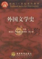 外国文学史下（1999 PDF版）