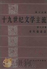 十九世界文学主流  第6分册  青年德意志   1936  PDF电子版封面  10019·4015  勃兰兑斯著；高中甫译 