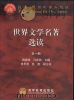 世界文学名著选读  第一册   1992  PDF电子版封面    陶德臻 