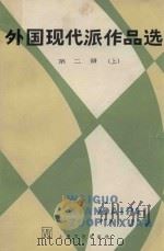 外国现代派作品选  第2册  上   1981  PDF电子版封面  10078·3226  袁可嘉，董衡巽，郑克鲁选编 