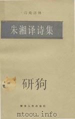 朱湘译诗集（1986 PDF版）