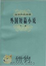 文学作品选读  外国短篇小说  下   1978  PDF电子版封面  100783030  上海文艺出版社 
