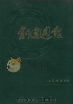 创造周报半年汇刊  第2辑（1924 PDF版）