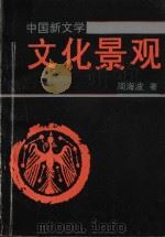 中国新文学文化景观   1992  PDF电子版封面  7805707804  周海波著 