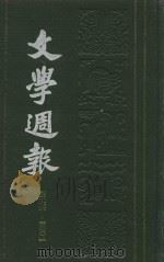 文学周报  第276-300期  第5卷   1928  PDF电子版封面     