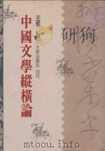 中国文学纵横论（1993 PDF版）