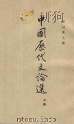 中国历代文论选  上（1963 PDF版）