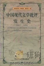 中国现代文学批评发生史  1917-1930（1997 PDF版）