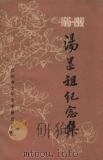 1616-1982汤显祖纪念集     PDF电子版封面    江西省文学艺术研究所编 