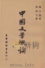 中国文学概论   1976  PDF电子版封面    孙俍工译；盐谷温著 