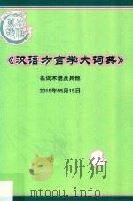 汉语方言学大词典  名词术语及其他  2015年05月15日（ PDF版）