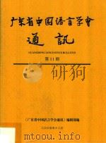 广东省中国语言学会通讯  第11期（ PDF版）
