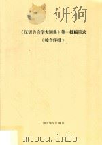 汉语方言学大词典  第一批稿目录  按音序排列（ PDF版）
