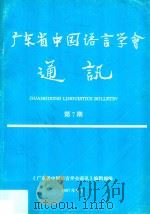 广东省中国语言学会通讯  第7期（ PDF版）