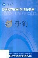 暨南大学出国（境）办证指南     PDF电子版封面    暨南大学国际交流合作处，港澳台事务办公室编 