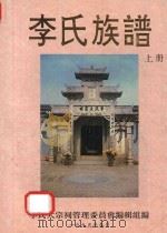 李氏族谱  上（1995 PDF版）