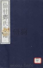 仙村邓氏族谱  1（ PDF版）