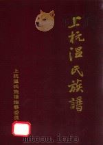 上杭温氏族谱（1998 PDF版）