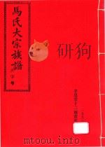 马氏大宗族谱  1   1993  PDF电子版封面    马氏大宗族谱编委会编 