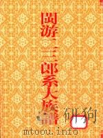 闽游二三郎系大族谱（ PDF版）