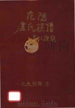 范阳庐氏族谱（1995 PDF版）