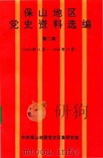 保山地区党史资料选编  第2辑  1949年11月-1956年12月   1994  PDF电子版封面    中共保山地委党史征集研究室 