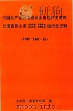 中国共产党云南省保山市组织史资料  云南省保山市政权系统  军事系统  统战系统  群团系统  组织史资料  1939-1987.10（1990 PDF版）