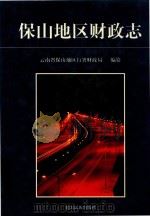 保山地区财政志   1999  PDF电子版封面  7805255148  云南省保山地区行署财政局编纂 