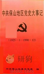 中共保山地区党史大事记  1925.1-1990.12（ PDF版）