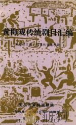 黄梅戏传统剧目汇编  第11集（1995 PDF版）