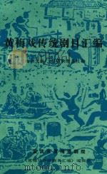 黄梅戏传统剧目汇编  第13集（1995 PDF版）