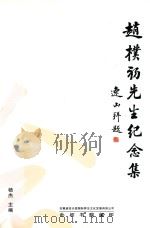 赵朴初先生纪念集（ PDF版）
