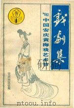 92中国安庆黄梅戏艺术节戏剧集（ PDF版）