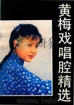黄梅戏唱腔精选（1988 PDF版）