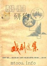 三十年戏剧选集  下  1949-1979（ PDF版）