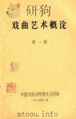 戏曲艺术概论  第2册     PDF电子版封面    中国戏曲学院教务处 