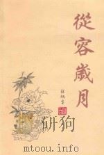 戏曲艺术概论  第1册     PDF电子版封面    中国戏曲学院教务处 