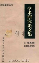 学术研究论文集   1996  PDF电子版封面    郭景春 
