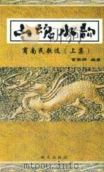 金陵百苑   1979  PDF电子版封面    南京群众艺术馆 