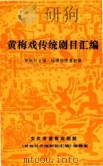 黄梅戏传统剧目汇编  第3集（1990 PDF版）