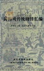 黄梅戏传统剧目汇编  第4集（1991 PDF版）
