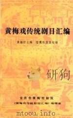黄梅戏传统剧目汇编  第5集（1991 PDF版）