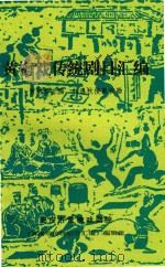 黄梅戏传统剧目汇编  第8集（1995 PDF版）