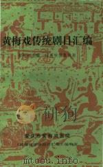 黄梅戏传统剧目汇编  第9集（1995 PDF版）