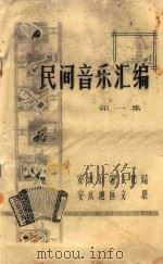 安庆地区民间音乐汇编  第1集     PDF电子版封面    安庆行署文化局 