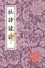 中国古典文学丛书  杜诗镜铨  上（1981 PDF版）