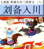 儿童版  彩画全本三国演义  6  刘备入川（ PDF版）