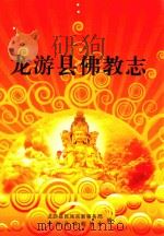 龙游县佛教志（ PDF版）